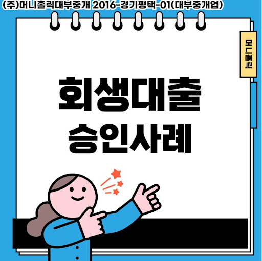경제적 재기의 희망, 개인회생대출 상담 신청하기