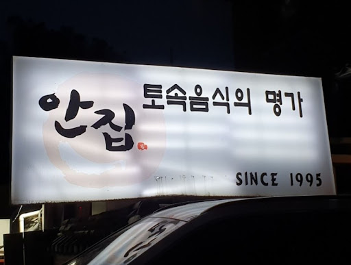 안집, 분당에서 만나는 깊은 맛의 간장게장 정식