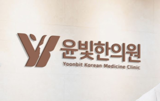 수원한의원 부항 치료와 물리치료, 윤빛한의원이 전문으로 함께합니다