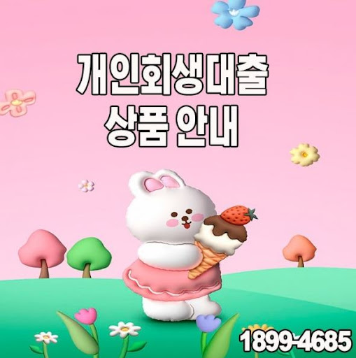 최적의 조건으로 제공되는 개인회생대출, 머니홀릭