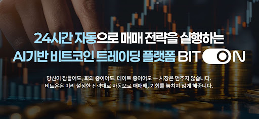 비트온 비트코인 자동매매 프로그램의 업데이트 방향성과 비전