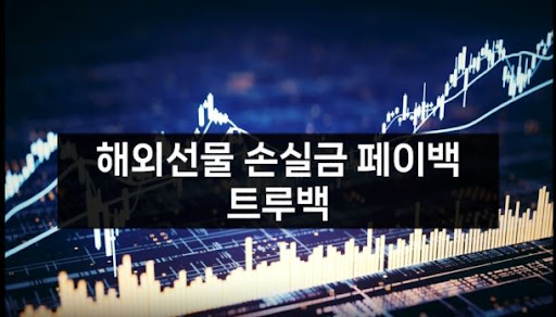 해외선물대여의 새로운 시대를 열다, 트루백
