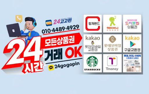 문화상품권 현금화 전문 서비스, 24고고핀으로 안심하세요