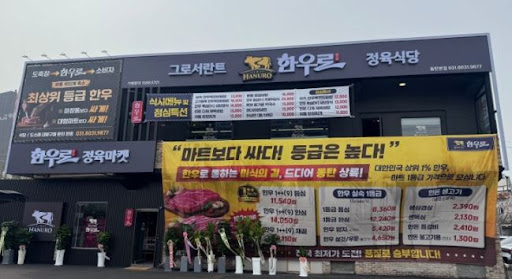 한우로, 동탄한우 단체 모임 전 살펴볼 운영 정보