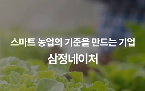 삼정네이처 유지비 절감 기술로 확인하는 스마트팜 투자 대비 수익성(ROI)