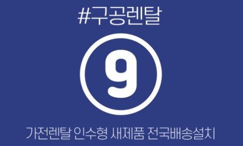 가전렌탈 선택을 돕는 구공렌탈 세탁기·건조기 구성