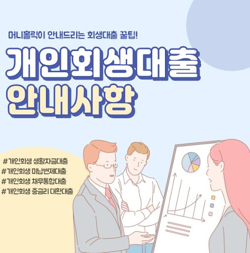 머니홀릭 전문가의 개인회생자대출 조언