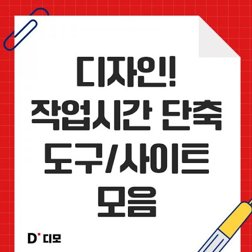 디모: 디자이너들의 아이디어 교류 장소