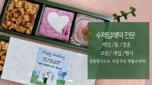 떡샾 인천본점, 떡을 처음 먹어보는 사람도 놀랄 맛!