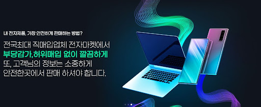 전자마켓으로 쉽고 신속하게 노트북매입하세요