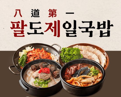 팔도제일국밥 HACCP 인증이 보장하는 안전성