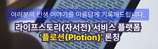 자서전 작성 전문가, 플로션의 아카이빙 아트