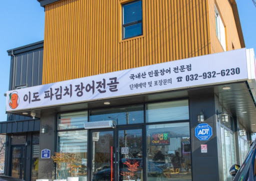 강화도맛집 이도 파김치장어전골의 한약재 육수가 소화력 향상에 미치는 영향 분석