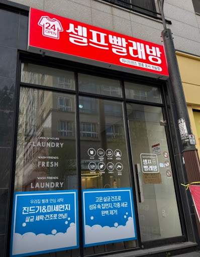 영종도빨래방 워시프렌즈 하늘점 대용량 세탁기 사용 가이드