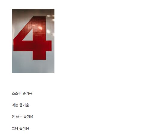 세상의 즐거움, 먹는 즐거움부터 돈 쓰는 즐거움까지 다루는 이유
