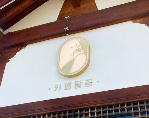 카페달곰과 함께하는 전주한옥마을맛집의 특별한 디저트 여행