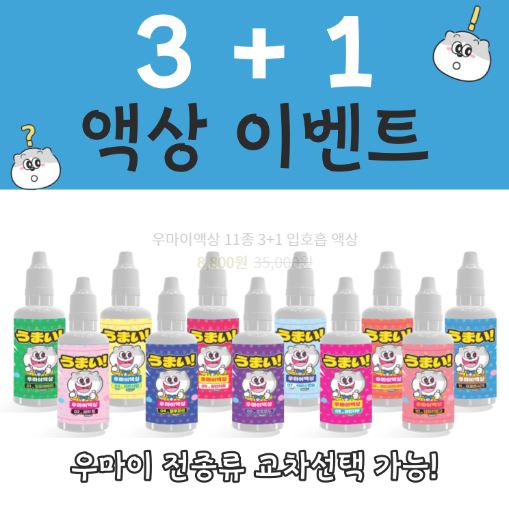 우마이액상의 다양한 맛과 향으로 전자담배 액상의 즐거움을 만끽하세요