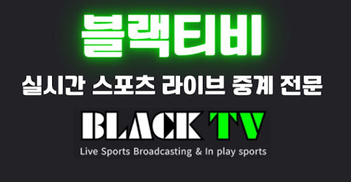 블랙티비 커뮤니티 픽 공유로 함께 만드는 승부 예측의 즐거움