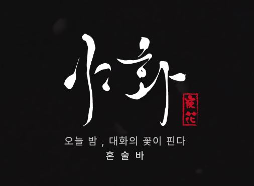 혼술바 창업 시장의 변동성에 대처하는 야화 혼술바의 유연한 대응
