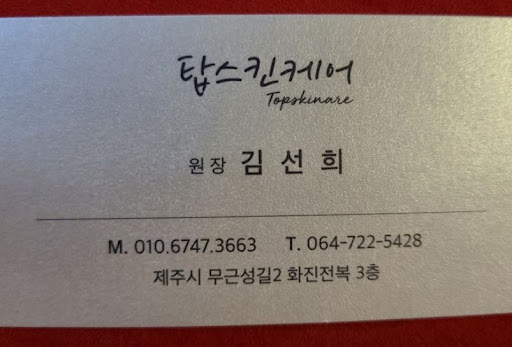 제주도마사지 여행 동선 고려, 탑스킨아로마마사지 제주 방문 계획
