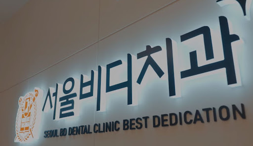 불당본점 서울비디치과의원, 천안 임플란트와 치아교정의 효과적인 후속 관리와 관리 프로그램