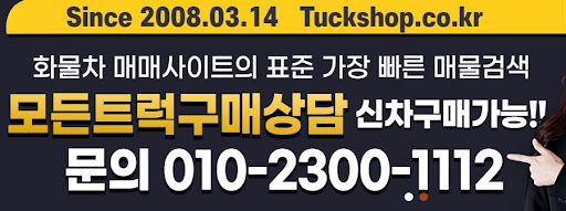 윙바디 중고화물차 매매 전문, 트럭샵