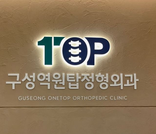구성역원탑정형외과의원으로 보는 기흥구 정형외과 비수술 클리닉 진료 정보