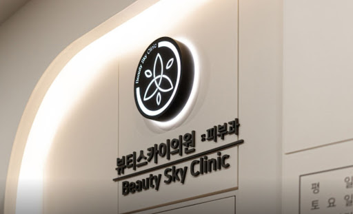 천호역 피부과 뷰티스카이의원 리프팅 프로그램 정리