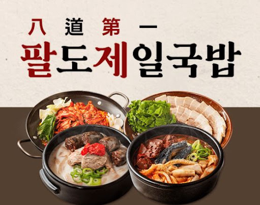 팔도제일국밥, 점심 장사 강력 추천 아이템