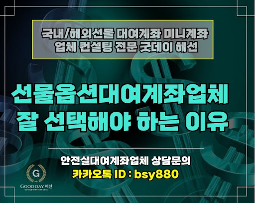 굿데이 해선과 함께하는 선물미니계좌업체, 안전한 투자를 위한 최고의 선택입니다.