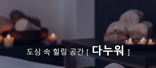 다누워 타이마사지, 몸과 마음의 조화를 찾는 여정!