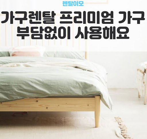 지역별 인기 인테리어 스타일과 렌탈이모의 가구렌탈 트렌드 데이터